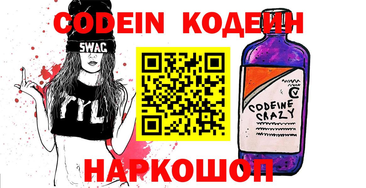 Кодеин Purple Drank Белорецк